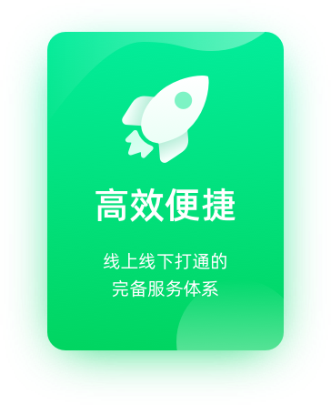 高效便捷